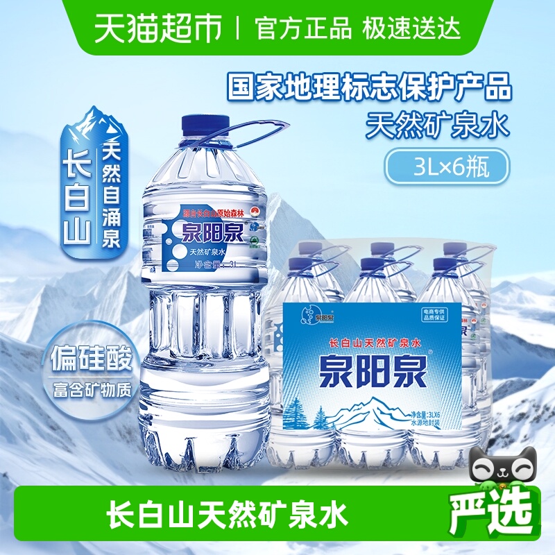 泉阳泉天然矿泉水