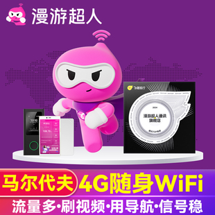 【漫游超人5G】马尔代夫WiFi租赁5G马累随身上网无线移动不限流量