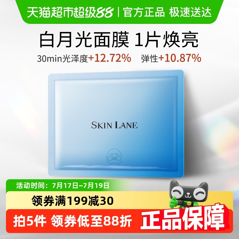 肌侣白月光补水保湿焕亮面膜