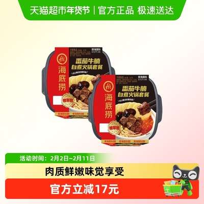 海底捞番茄牛腩267g*2盒自热火锅