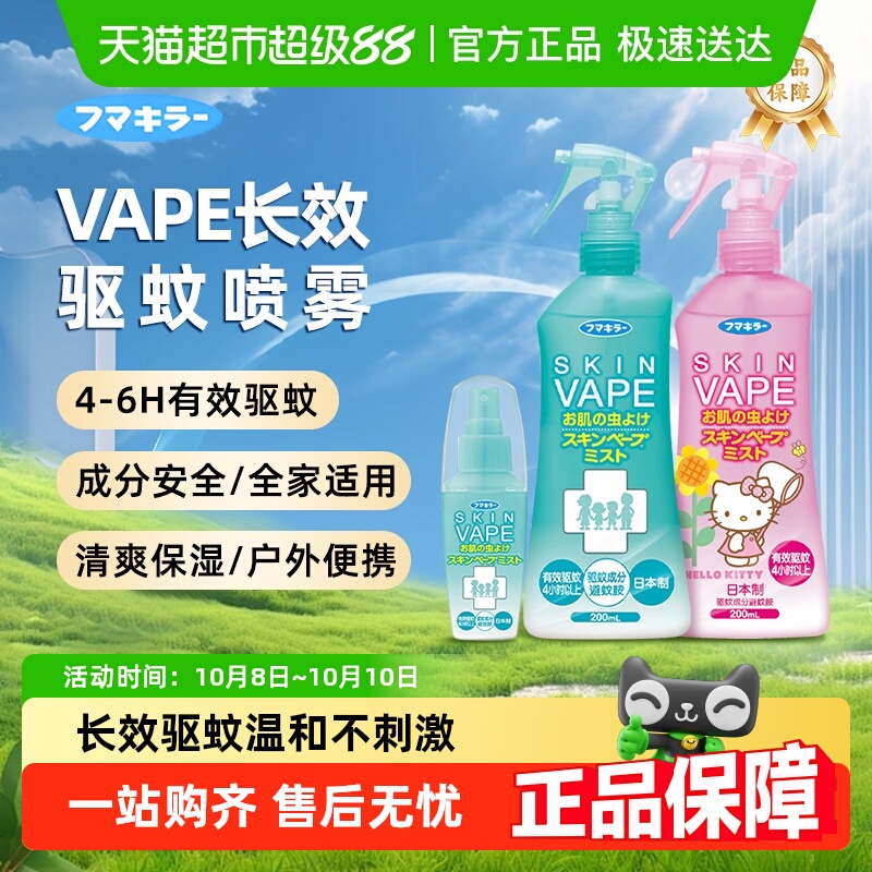 日本未来VAPE驱蚊水户外驱蚊家庭驱蚊水止痒花露水喷雾孕婴可用