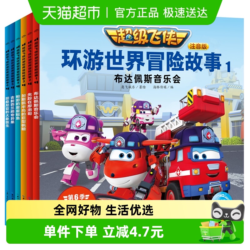 超级飞侠环游世界冒险故事全6册