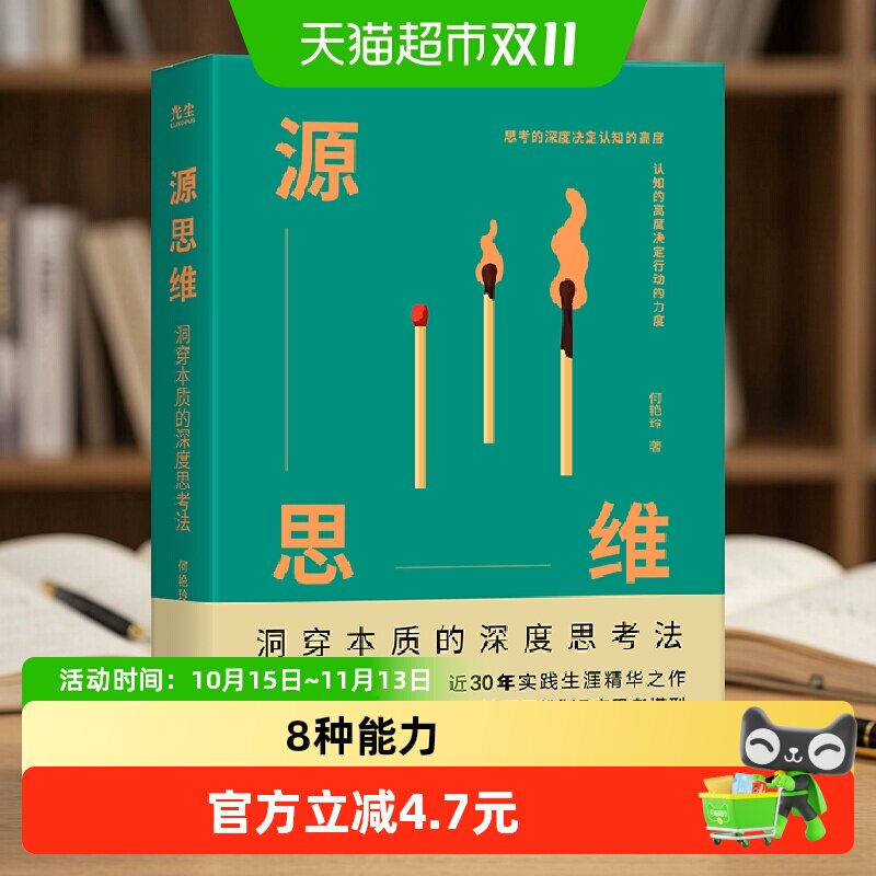 源思维：洞穿本质的深度思考法