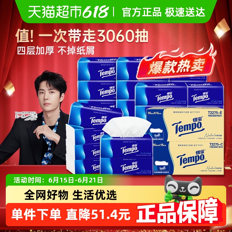 【下拉详情享优惠】Tempo/得宝软抽经典无香4层抽纸箱装90抽*34包