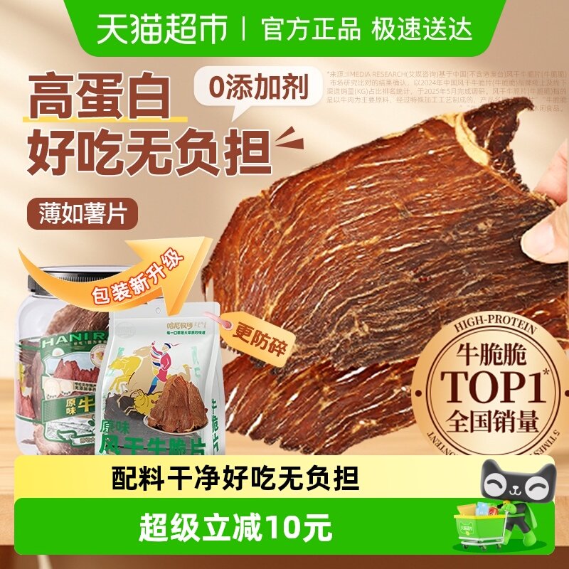 哈尼牧场内蒙古十成风干牛排脆脆片非安格斯牛肉肉类熟食休闲零食
