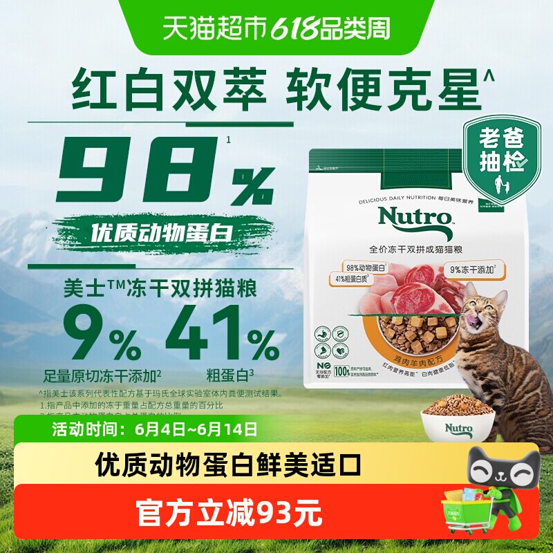 Nutro美士全价红白肉冻干双拼营养成猫猫粮高蛋白鸡肉羊肉味1.5kg