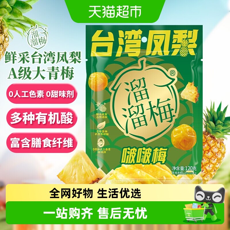 溜溜梅台湾凤梨啵啵梅酸甜青梅零食健康果干独立包装