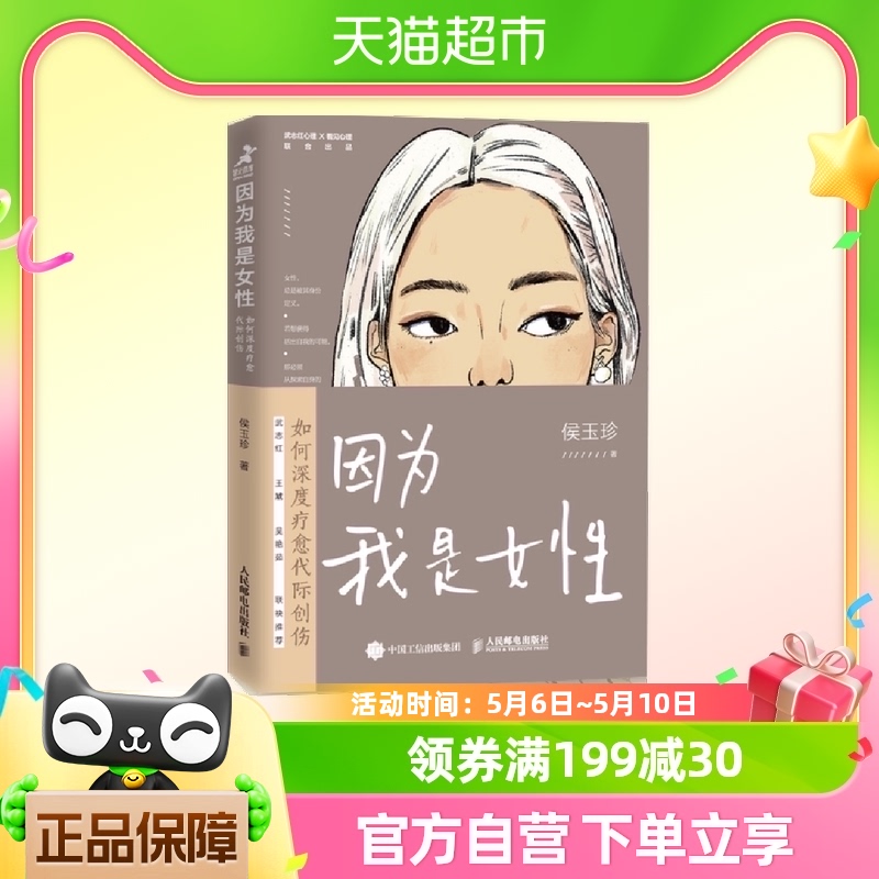 因为我是女性：如何深度疗愈代际创伤 心理学书籍原生家庭 正版