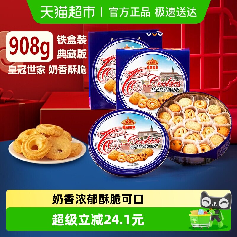 【节日甄选】皇冠世家黄油曲奇饼干典藏版蓝罐点心零食送礼908g