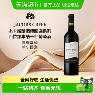 澳洲杰卡斯Jacob Creek酿酒师甄选系列西拉加本纳干红葡萄酒
