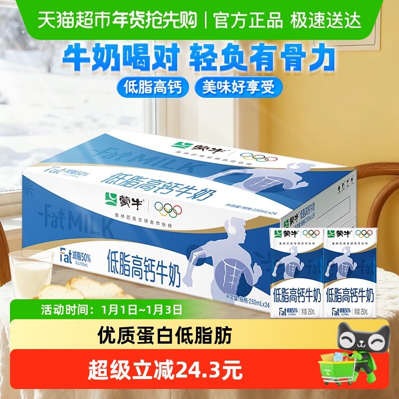 蒙牛低脂高钙牛奶250ml*24盒富含VD整箱牛奶营养早餐奶