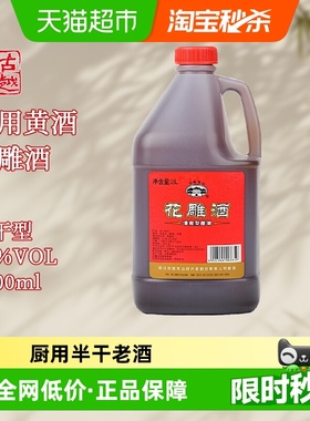 古越龙山绍兴黄酒桶花雕酒老酒厨房烧菜调料酒酿造黄酒