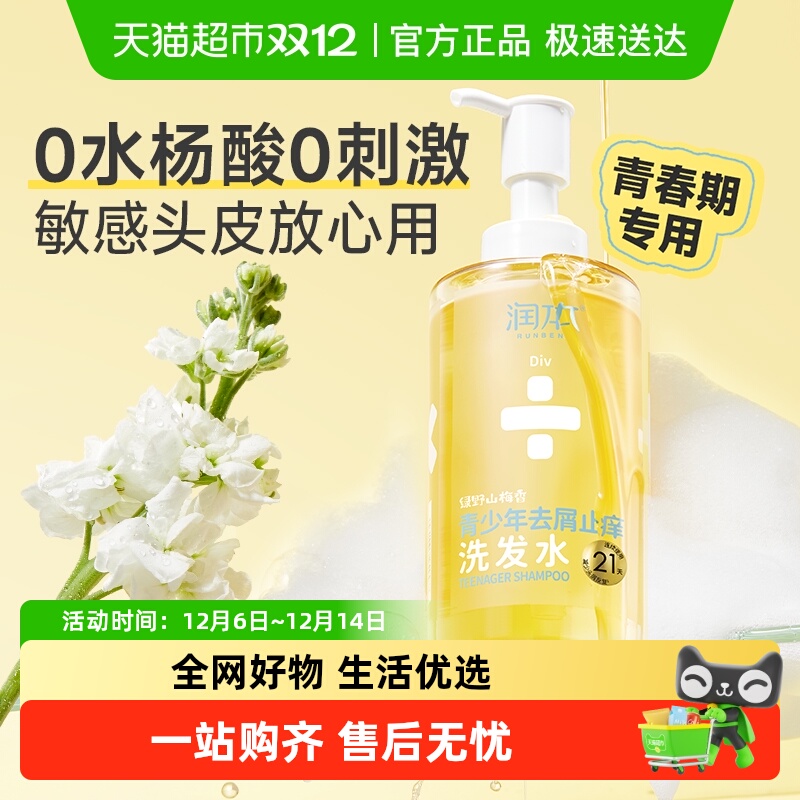 润本青少年去屑止痒舒缓洗发水