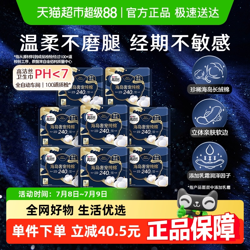 高洁丝海岛奢宠纯棉240x72进口超薄日用卫生巾姨妈巾【官方正品】