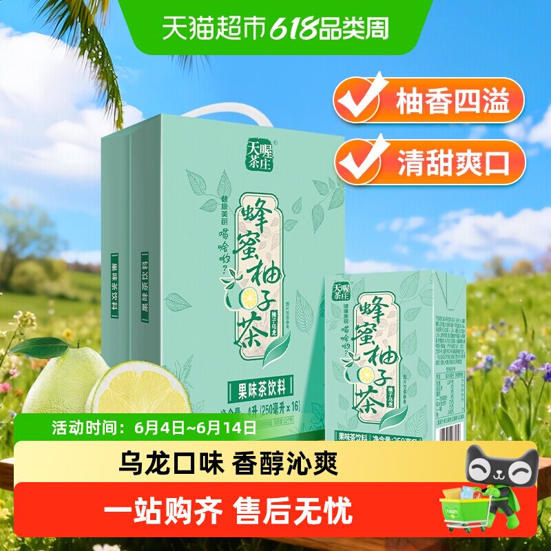 天喔茶庄蜂蜜柚子茶柚子乌龙茶250m*16盒整箱礼盒茶饮料果汁饮品