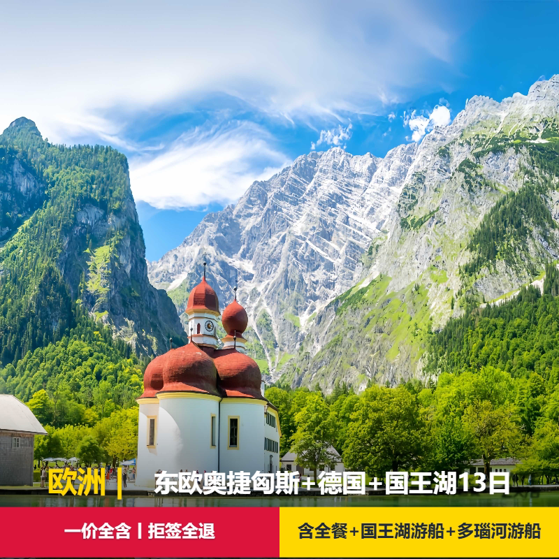 欧洲跟团旅游 丨东欧奥地利+捷克+匈牙利+斯洛伐克+德国13日