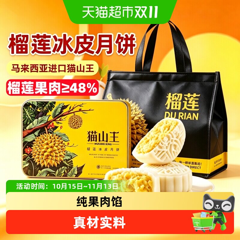 猫山王榴莲冰皮月饼胼中秋节礼盒2026新款送礼佳品流心米月饼礼品