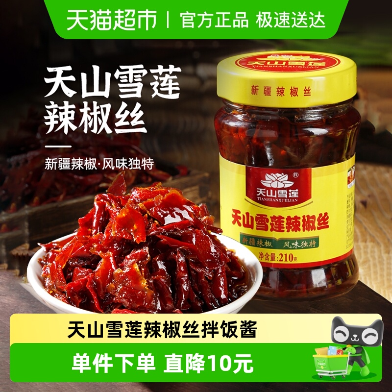 天山雪莲拌饭神器辣椒酱