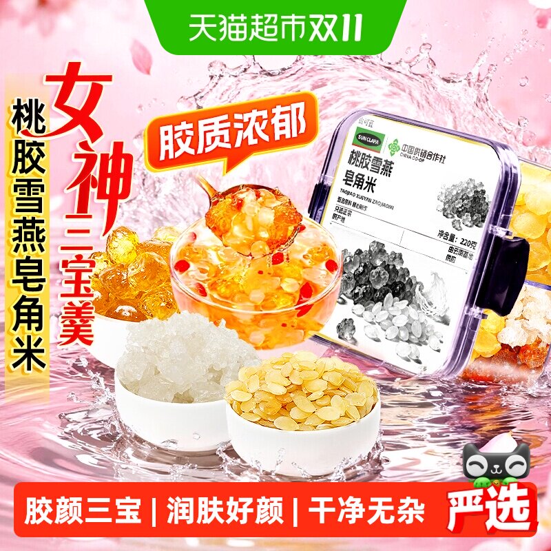 桃胶雪燕皂角米干货云南老树桃胶可搭配银耳即食组合胶颜三宝滋养