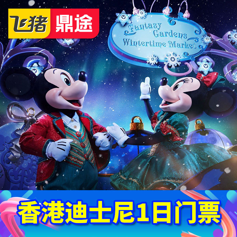 [香港迪士尼乐园- 1日门票（无需预约）]香港迪士尼乐园 1日门票（无需预约）免预约可升级尊享卡,景点门票/演艺演出/周边游,国内票务,淘宝优惠券,粉丝福利购,淘宝优惠卷