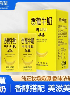 新希望香蕉牛奶200ml12盒含生牛乳牛奶年货礼盒儿童早餐奶常温奶