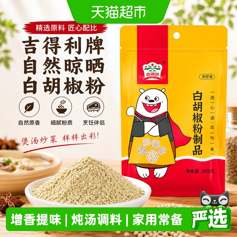 吉得利白胡椒黑胡椒粉粉质均匀图片