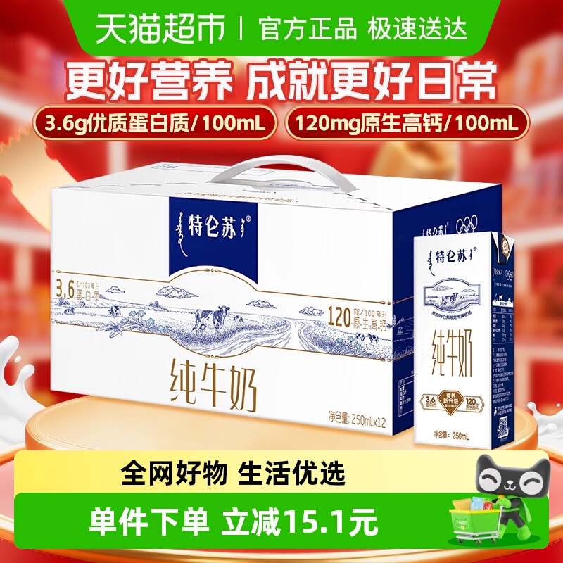 蒙牛特仑苏纯牛奶250ml×12盒