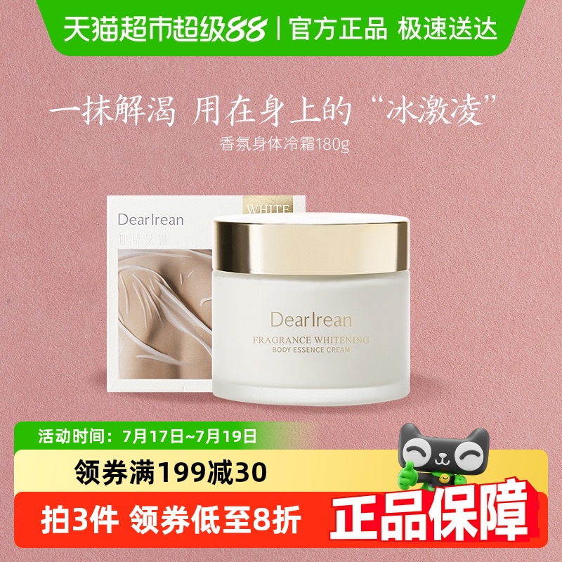 独特艾琳香氛身体冷霜