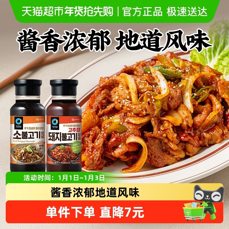 包邮！韩国进口清净园韩式牛肉烤肉酱500g+猪肉烤肉酱500g蘸料