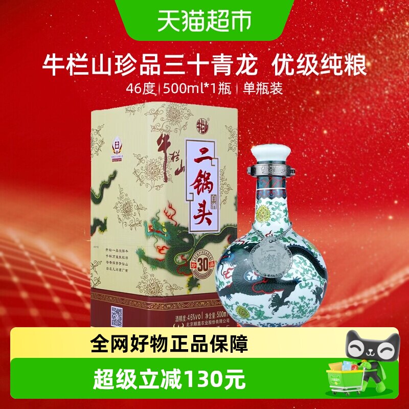 牛栏山二锅头白酒46度珍品三十(30)青龙500ml*1瓶口感清香型酒水