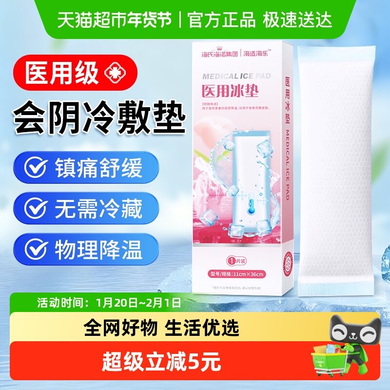 海氏海诺医用冰垫产妇产后冷敷垫侧切剖腹产降温会阴冰袋护理垫,医疗器械,冷热敷器具（器械）,淘宝优惠券,粉丝福利购,淘宝优惠卷