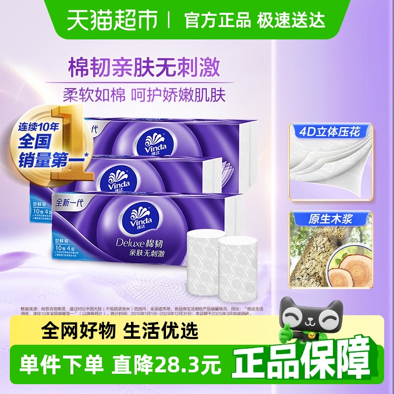 维达棉韧立体美无芯卫生纸