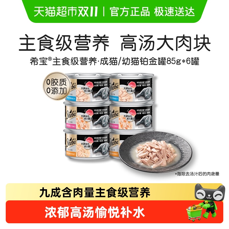 SHEBA/希宝进口幼猫成猫宠物主食级营养零食猫罐头铂金系列多罐装