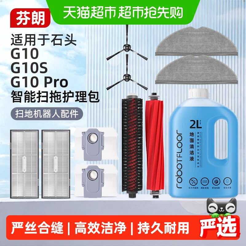 适用于石头G10S/Pro配件扫地机器人G10/Plus集尘袋滚刷抹布清洁液