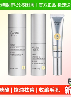 重磅新品敷尔佳乳糖酸控油敛肤水乳精华祛痘收缩毛孔