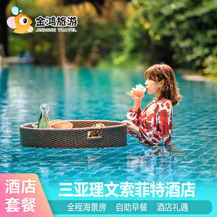 错峰出游三亚理文索菲特度假酒店3天2晚海棠湾海景私人沙滩全海景亲子乐园度假超大园林