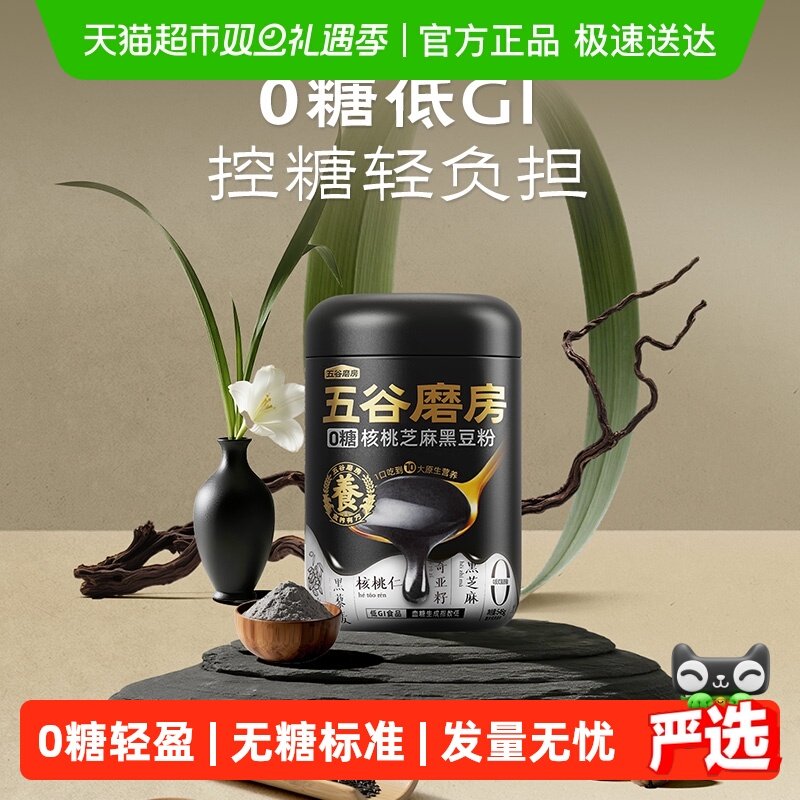 五谷磨房无糖黑芝麻糊核桃芝麻黑豆粉0糖五黑粉营养早餐冲泡代餐