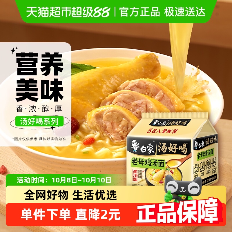 白象汤好喝老母鸡汤面106.5g*5袋
