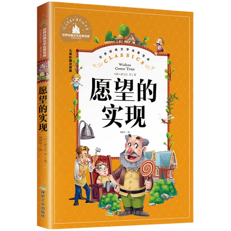 愿望的实现 二年级下册必读正版 注音版泰戈尔 快乐读书吧课外书下学期人教版曹文轩带拼音原著单本上册