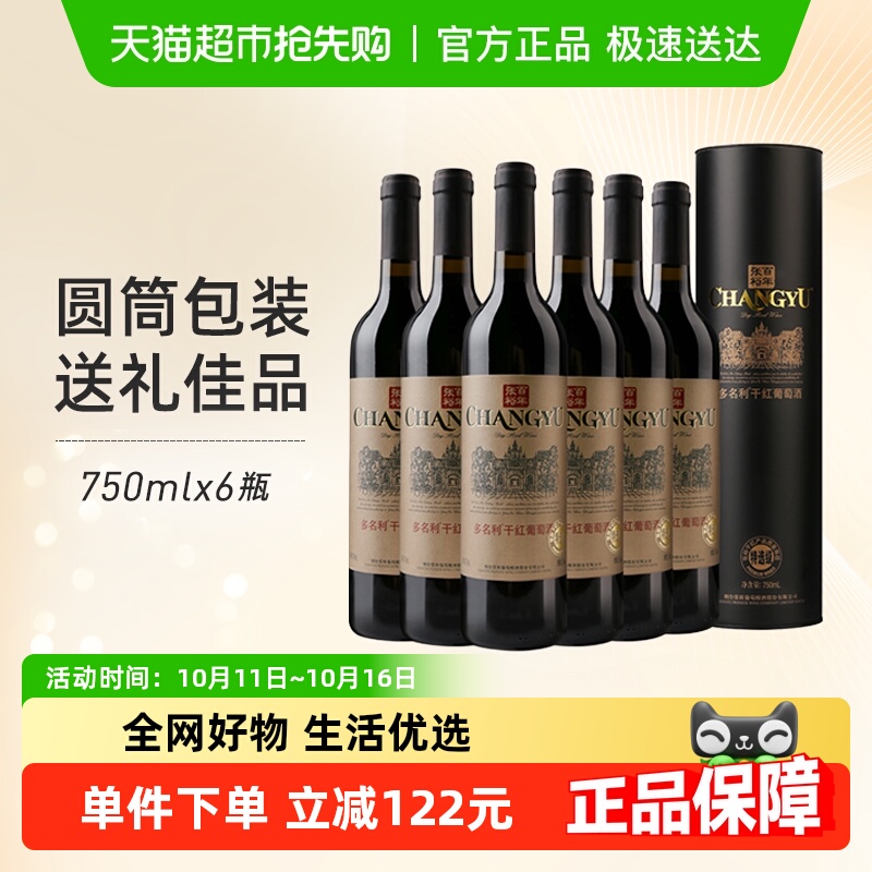 张裕红酒特选级圆筒干红葡萄酒750mlx6瓶整箱装婚庆婚宴节日送礼