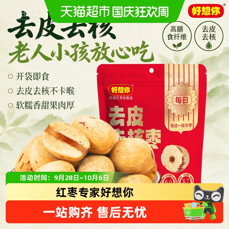好想你去皮去核红枣即食大枣无核脱皮灰枣独立包装零食糯香枣