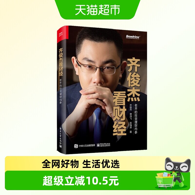 齐俊杰看财经老齐的投资理财内参 经济书籍金融投资新华书店