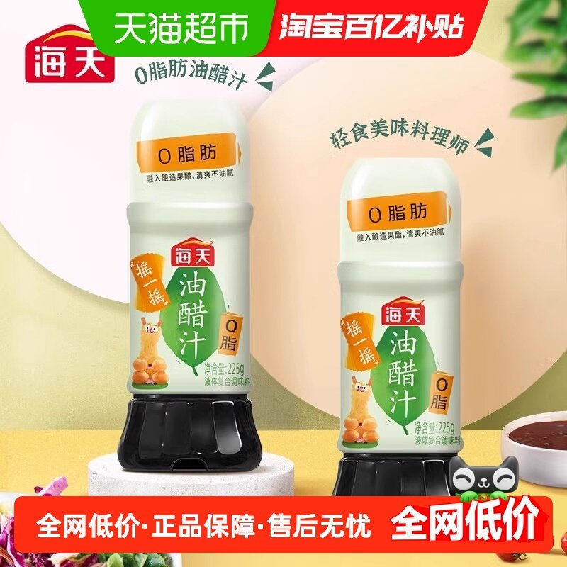 海天0脂油醋汁健身轻食蔬菜水果鸡胸肉沙拉汁家用调味品,粮油调味/速食/干货/烘焙,复合调味汁/冷泡汁/糟卤类,淘宝优惠券,粉丝福利购,淘宝优惠卷