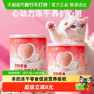 小冻宠物羊奶冻干猫狗零食成幼犬猫用Q10乳铁蛋白软骨素鸡肉冻干