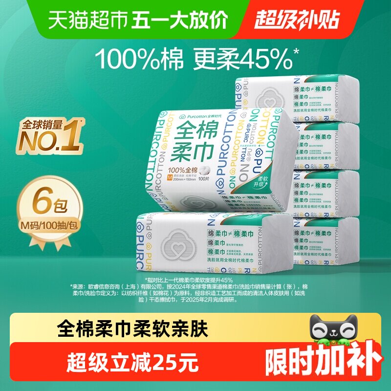 全棉时代100%棉柔巾M码经典洗脸巾一次性干湿两用擦脸巾洁面巾