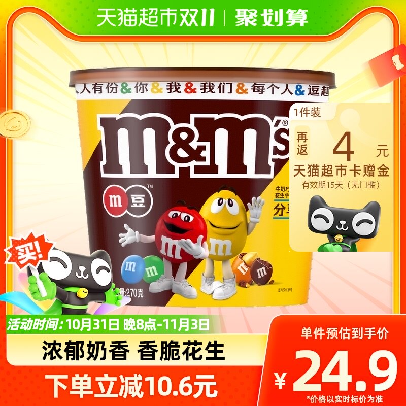 mms牛奶&花生夹心巧克力豆混合装270g*1桶万圣节小孩儿童糖果零食高性价比高么？