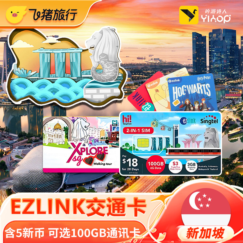 新加坡电话交通卡二合一Ezlink地铁卡公交巴士购物一卡通sin