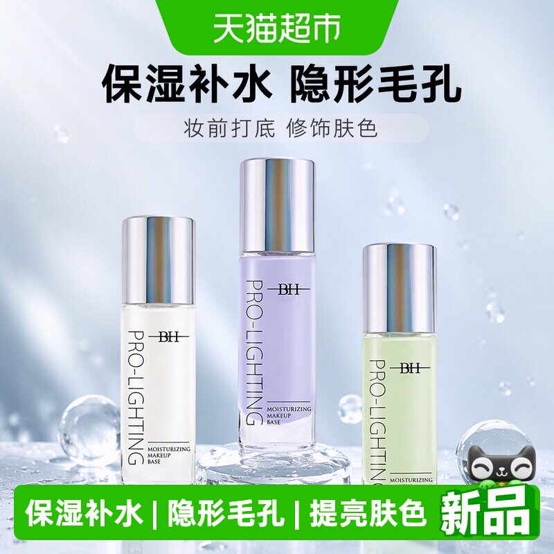 BH妆前乳隐形毛孔修饰妆容服帖图片