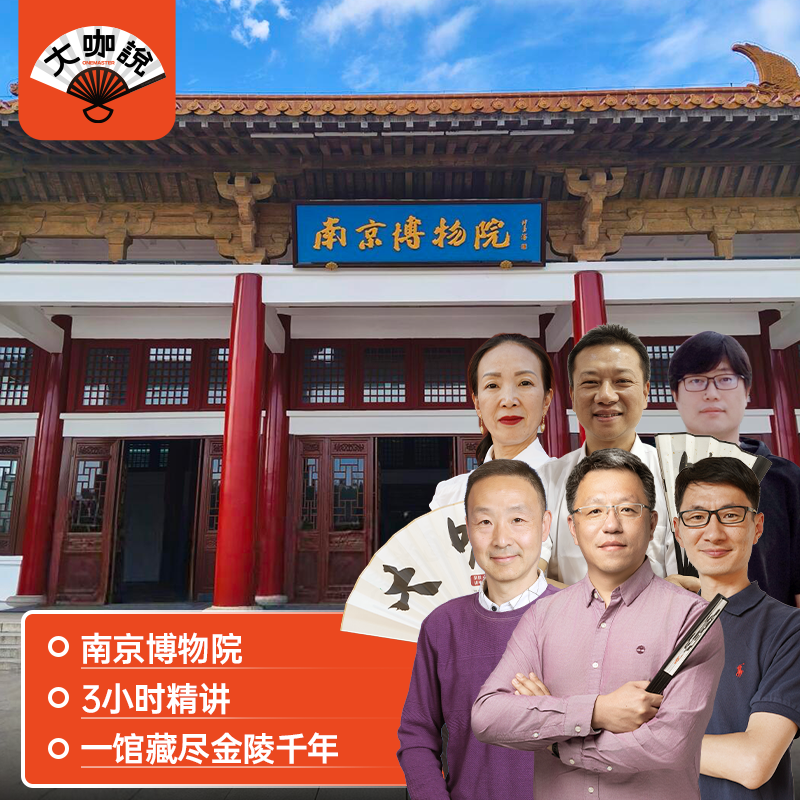 大咖说 江苏南京博物院2.5H/3H讲解一日游6人/15人小团+无线耳麦,度假线路/签证送关/旅游服务,境内跟团游,淘宝优惠券,粉丝福利购,淘宝优惠卷