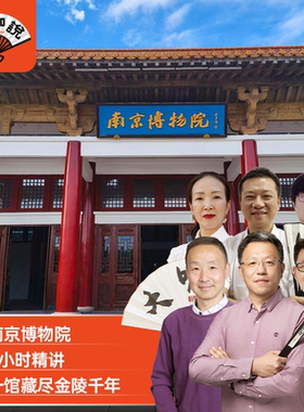 大咖说 江苏南京博物院2.5H/3H讲解一日游6人/15人小团+无线耳麦